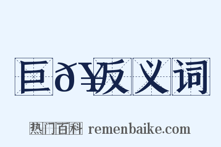 巨𥼅反义词是什么意思的图片